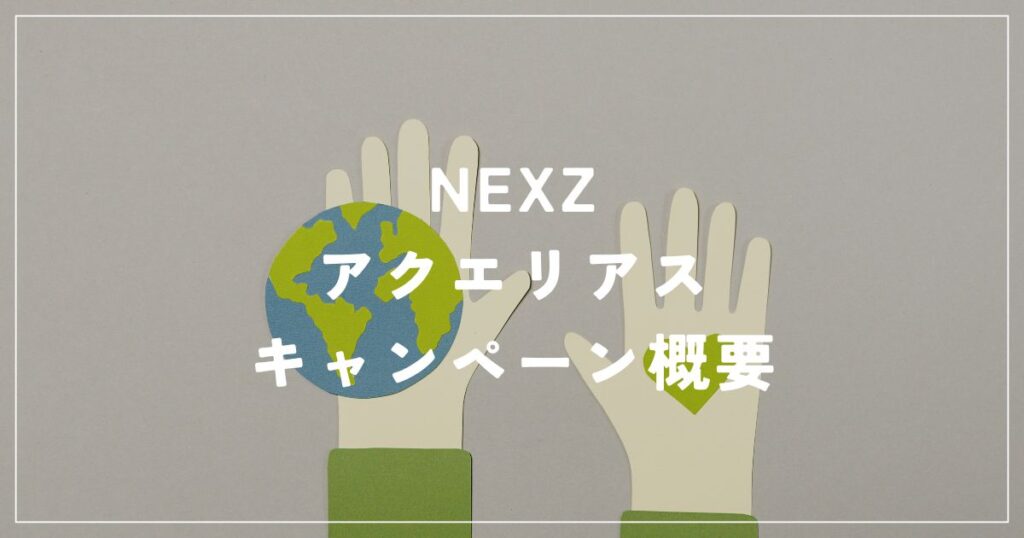 NEXZのアクエリアスキャンペーン期間はいつ？応募方法や対象製品は？