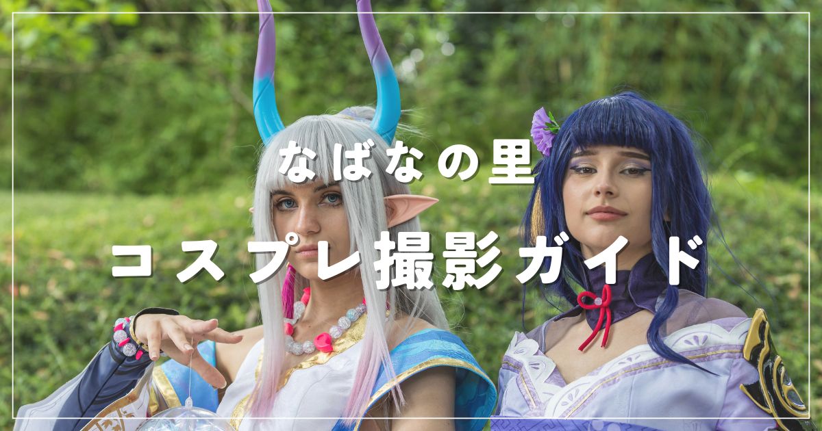 ばなの里でコスプレ撮影はできる？撮影ルールやおすすめスポットも紹介
