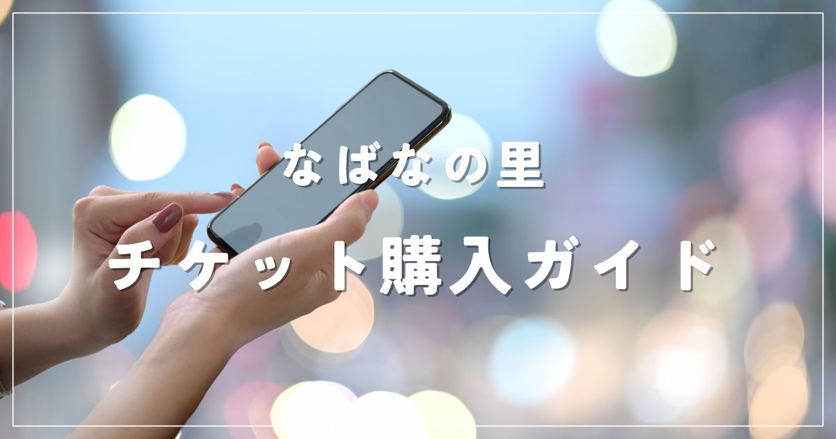 なばなの里チケット買い方ガイド｜お得に買える方法や優待も紹介！